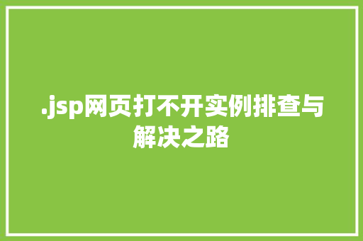 .jsp网页打不开实例排查与解决之路