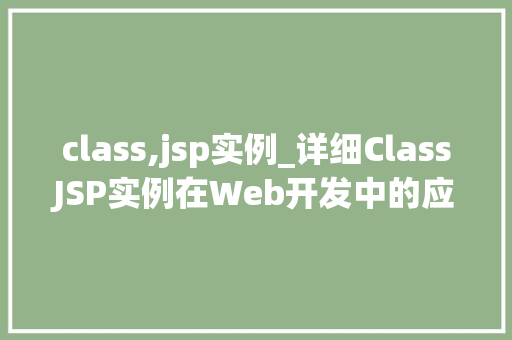 class,jsp实例_详细ClassJSP实例在Web开发中的应用与方法  第1张