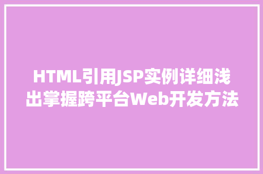 HTML引用JSP实例详细浅出掌握跨平台Web开发方法  第1张