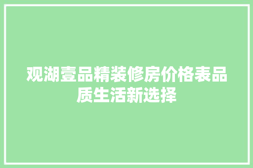 观湖壹品精装修房价格表品质生活新选择