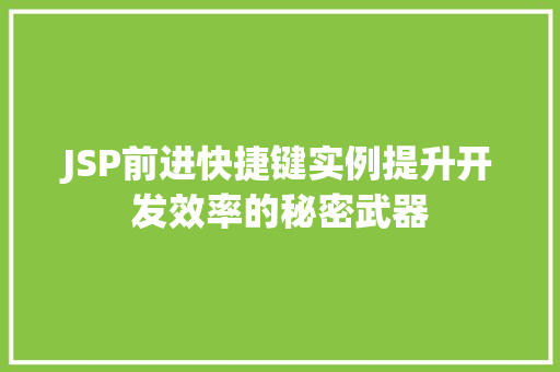 JSP前进快捷键实例提升开发效率的秘密武器