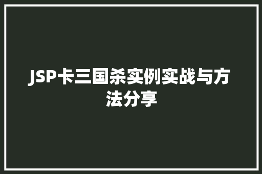 JSP卡三国杀实例实战与方法分享