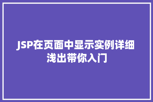 JSP在页面中显示实例详细浅出带你入门