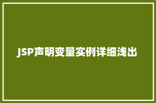 JSP声明变量实例详细浅出