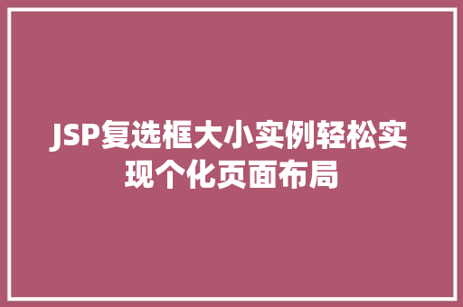 JSP复选框大小实例轻松实现个化页面布局  第1张