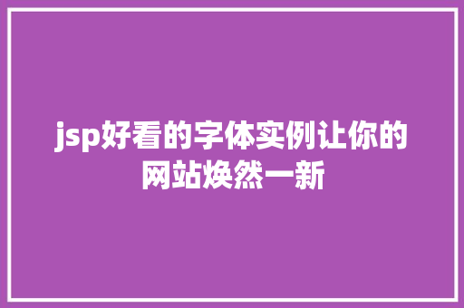 jsp好看的字体实例让你的网站焕然一新