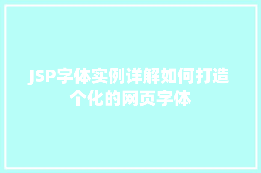 JSP字体实例详解如何打造个化的网页字体