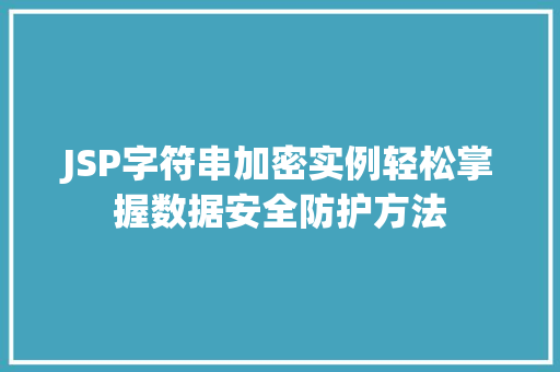 JSP字符串加密实例轻松掌握数据安全防护方法