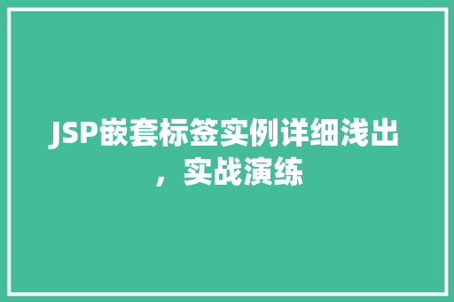 JSP嵌套标签实例详细浅出，实战演练