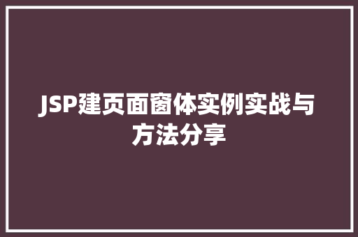 JSP建页面窗体实例实战与方法分享