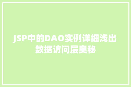 JSP中的DAO实例详细浅出数据访问层奥秘