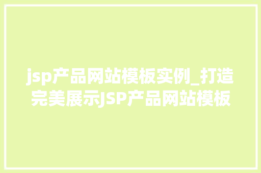 jsp产品网站模板实例_打造完美展示JSP产品网站模板实例全