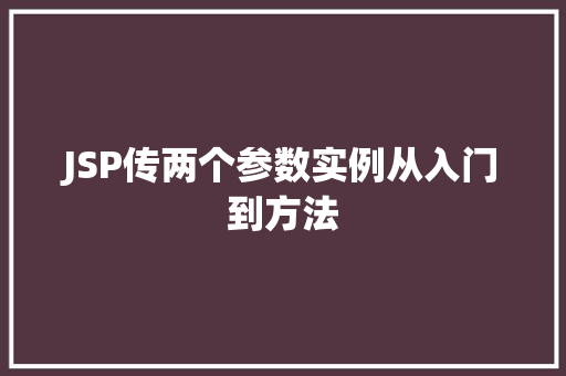 JSP传两个参数实例从入门到方法