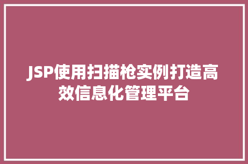 JSP使用扫描枪实例打造高效信息化管理平台