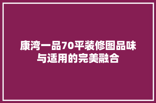 康湾一品70平装修图品味与适用的完美融合