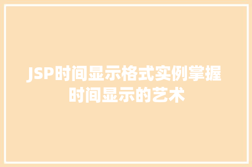 JSP时间显示格式实例掌握时间显示的艺术