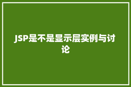JSP是不是显示层实例与讨论