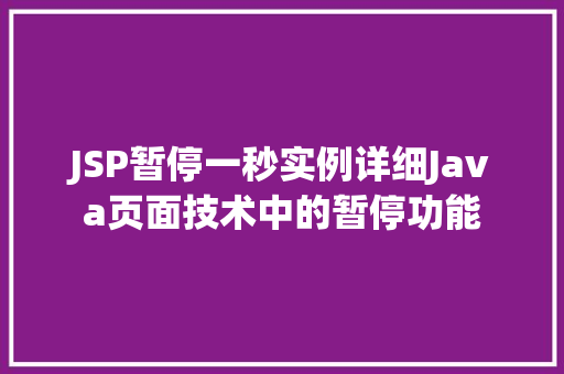 JSP暂停一秒实例详细Java页面技术中的暂停功能