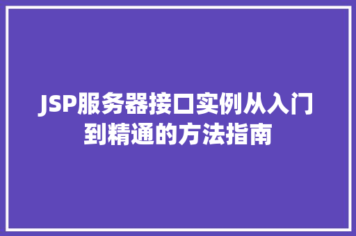 JSP服务器接口实例从入门到精通的方法指南