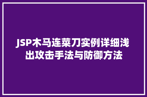 JSP木马连菜刀实例详细浅出攻击手法与防御方法
