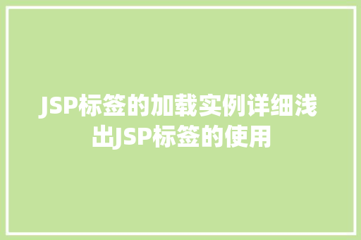 JSP标签的加载实例详细浅出JSP标签的使用