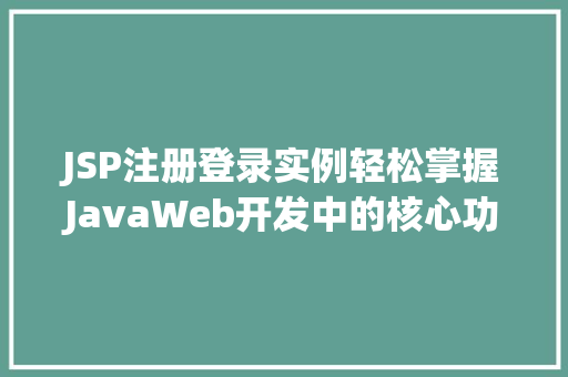 JSP注册登录实例轻松掌握JavaWeb开发中的核心功能 第1张 JSP注册登录实例轻松掌握JavaWeb开发中的核心功能 第1张