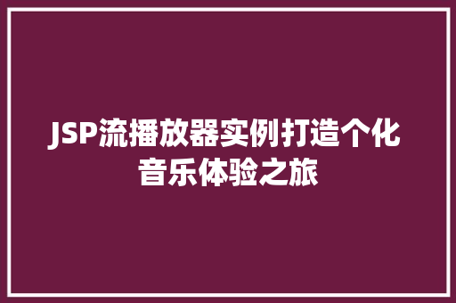 JSP流播放器实例打造个化音乐体验之旅
