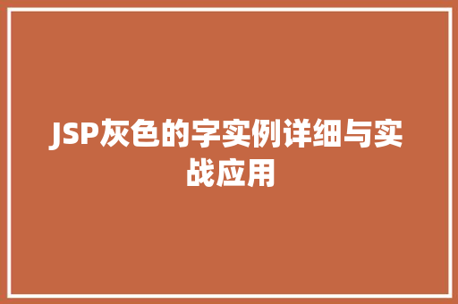 JSP灰色的字实例详细与实战应用