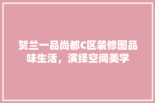贺兰一品尚都C区装修图品味生活，演绎空间美学