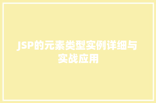 JSP的元素类型实例详细与实战应用