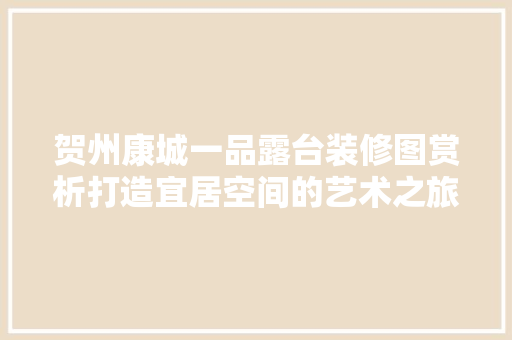贺州康城一品露台装修图赏析打造宜居空间的艺术之旅