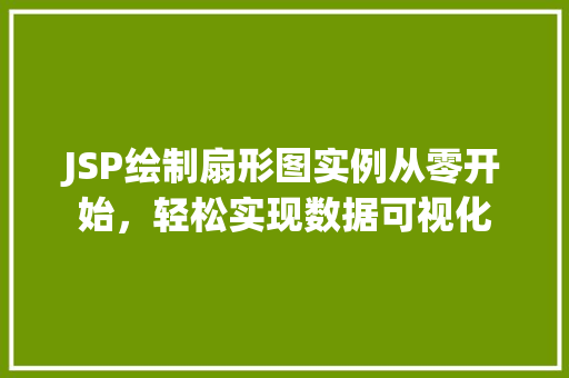 JSP绘制扇形图实例从零开始，轻松实现数据可视化