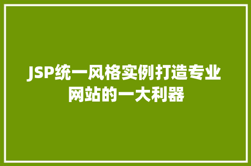 JSP统一风格实例打造专业网站的一大利器