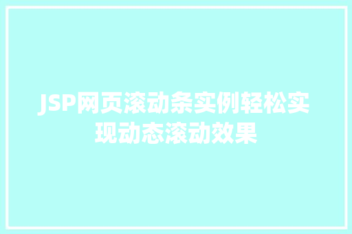JSP网页滚动条实例轻松实现动态滚动效果  第1张