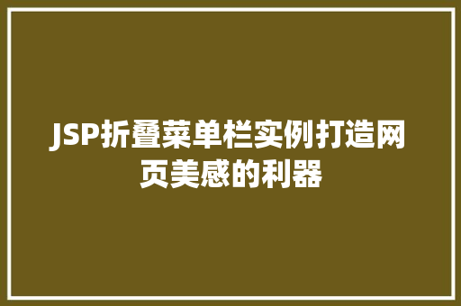 JSP折叠菜单栏实例打造网页美感的利器  第1张