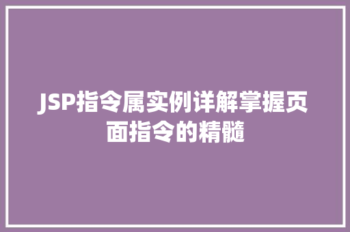 JSP指令属实例详解掌握页面指令的精髓