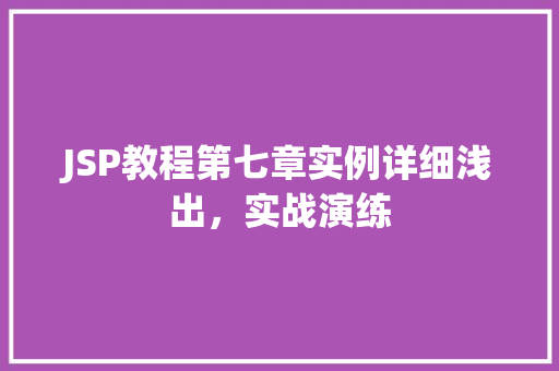 JSP教程第七章实例详细浅出，实战演练