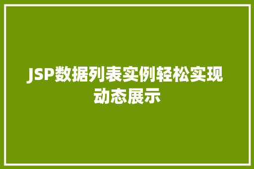 JSP数据列表实例轻松实现动态展示  第1张