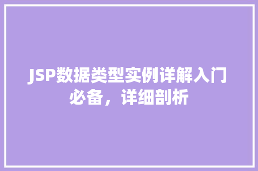 JSP数据类型实例详解入门必备，详细剖析