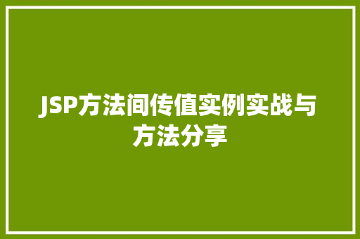 JSP方法间传值实例实战与方法分享  第1张