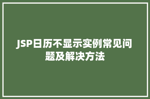 JSP日历不显示实例常见问题及解决方法