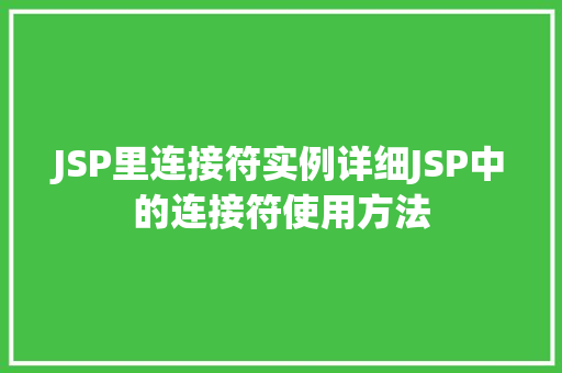 JSP里连接符实例详细JSP中的连接符使用方法