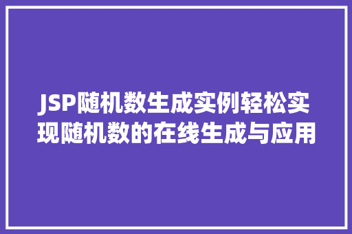 JSP随机数生成实例轻松实现随机数的在线生成与应用