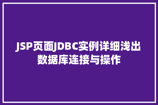 JSP页面JDBC实例详细浅出数据库连接与操作