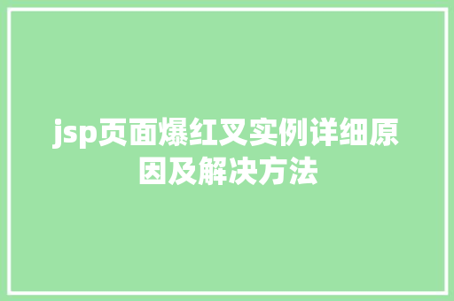 jsp页面爆红叉实例详细原因及解决方法