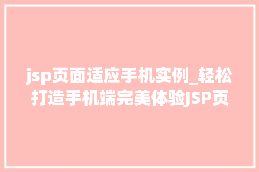 jsp页面适应手机实例_轻松打造手机端完美体验JSP页面适应手机实例