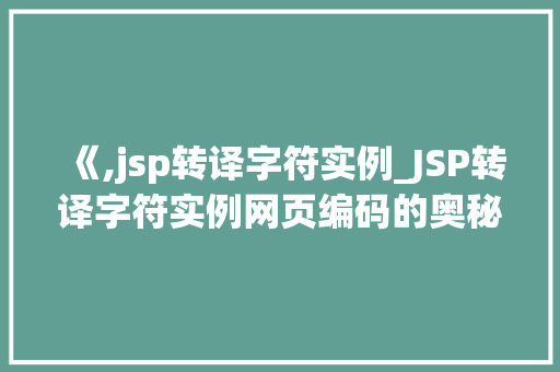 《,jsp转译字符实例_JSP转译字符实例网页编码的奥秘