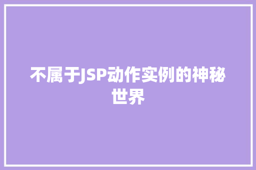 不属于JSP动作实例的神秘世界