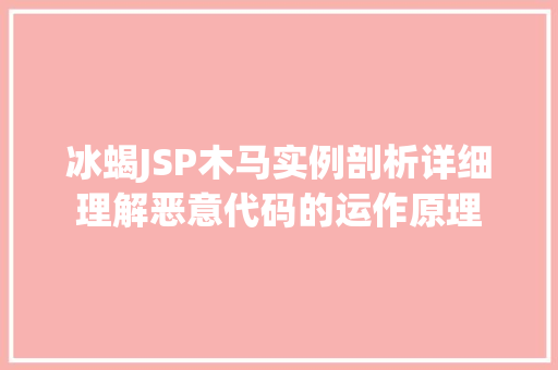 冰蝎JSP木马实例剖析详细理解恶意代码的运作原理