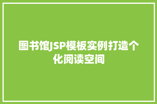 图书馆JSP模板实例打造个化阅读空间